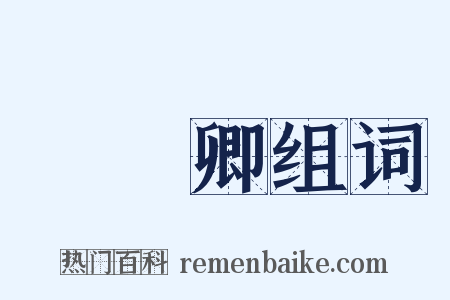 關漢卿组词是什么意思的图片